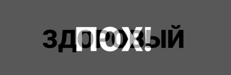 [Лиза Мока] Здоровый пох (2021)_0.png